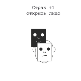 Страх 1