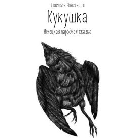 Иллюстрации к книге "Кукушка"