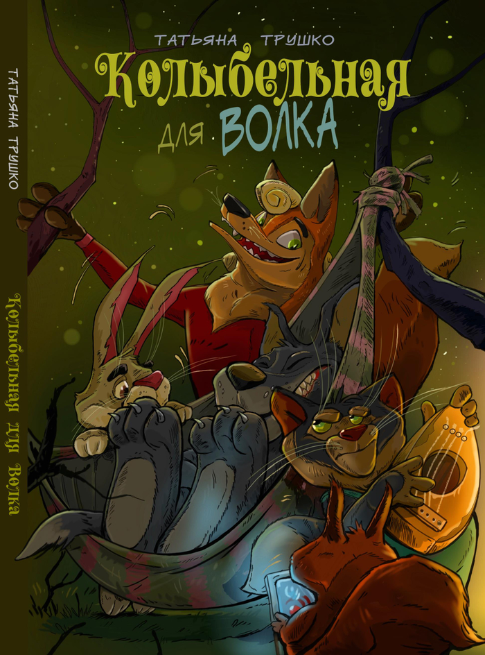 Колыбельная для Волка