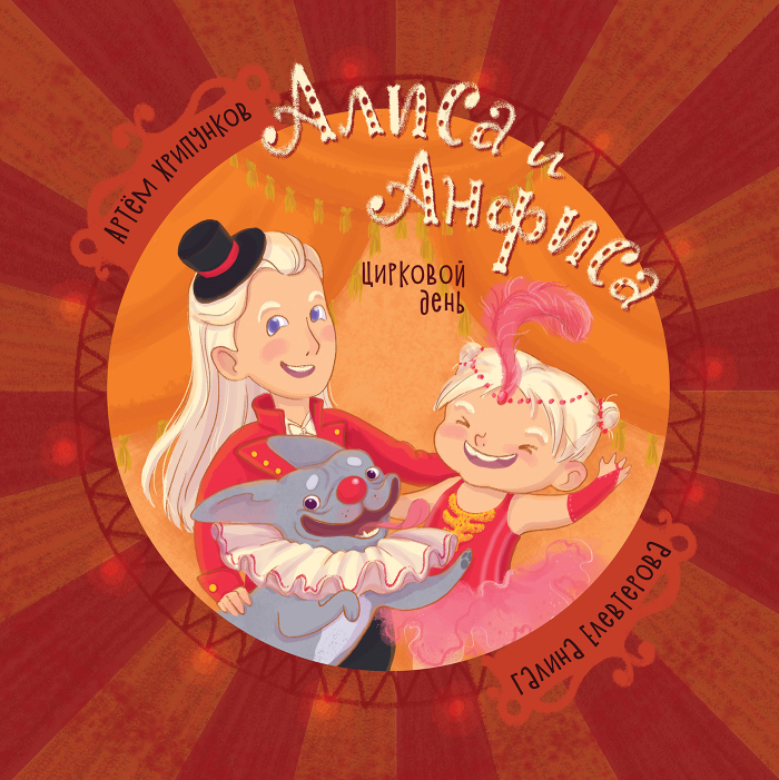 Книга «Алиса и Анфиса». Обложка