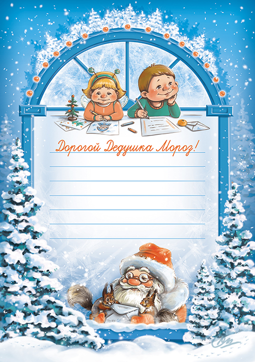 Письмо Дедушке Морозу