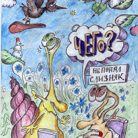 Уолтер де ла Мэр "Улитка и слизняк"