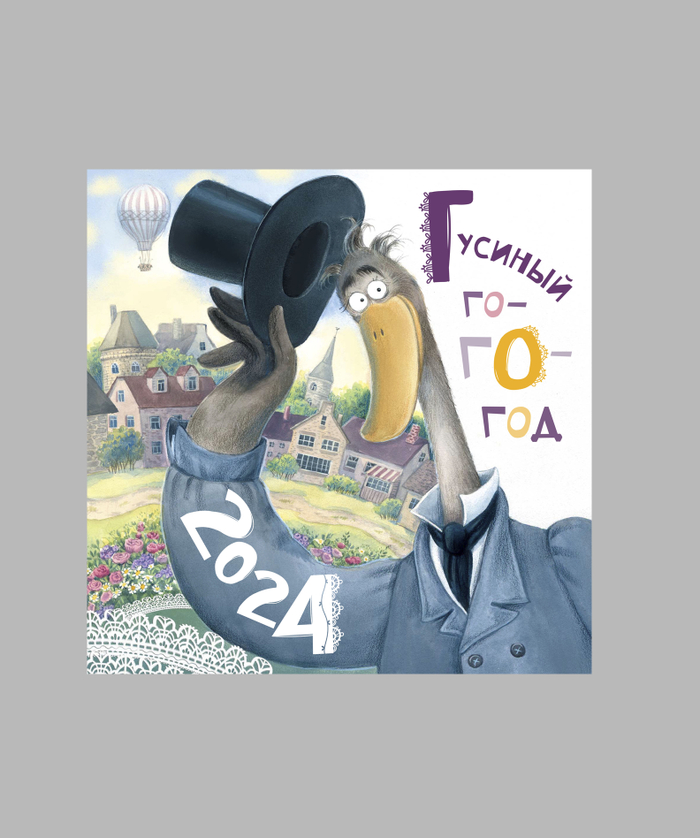 Обложка календаря " Гусиный го-Го-гОд"( издательство "Карамелька")