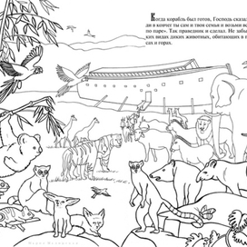 Ноев Ковчег. Познавательная книга-раскраска.