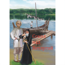 Сокол над ветлугой