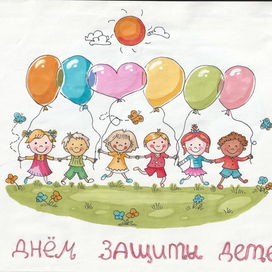 Плакат на день защиты детей