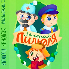 Обложка к книге "Зеленая пилюля"