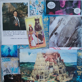 Коллаж "Атлантида"