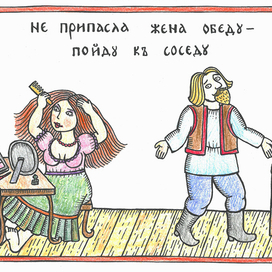Не припасла жена обеду - пойду к соседу. Из серии "Соседи"