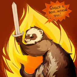 Бесстрашный сэр Хорёк