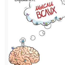 Обложка «Мысли вслух»
