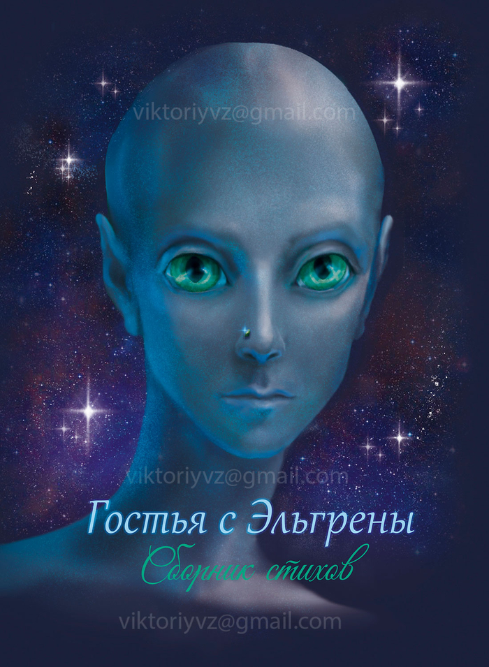 Гостья с Эльгрены