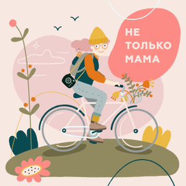 Не только мама