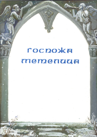 Сазки братьев Гримм