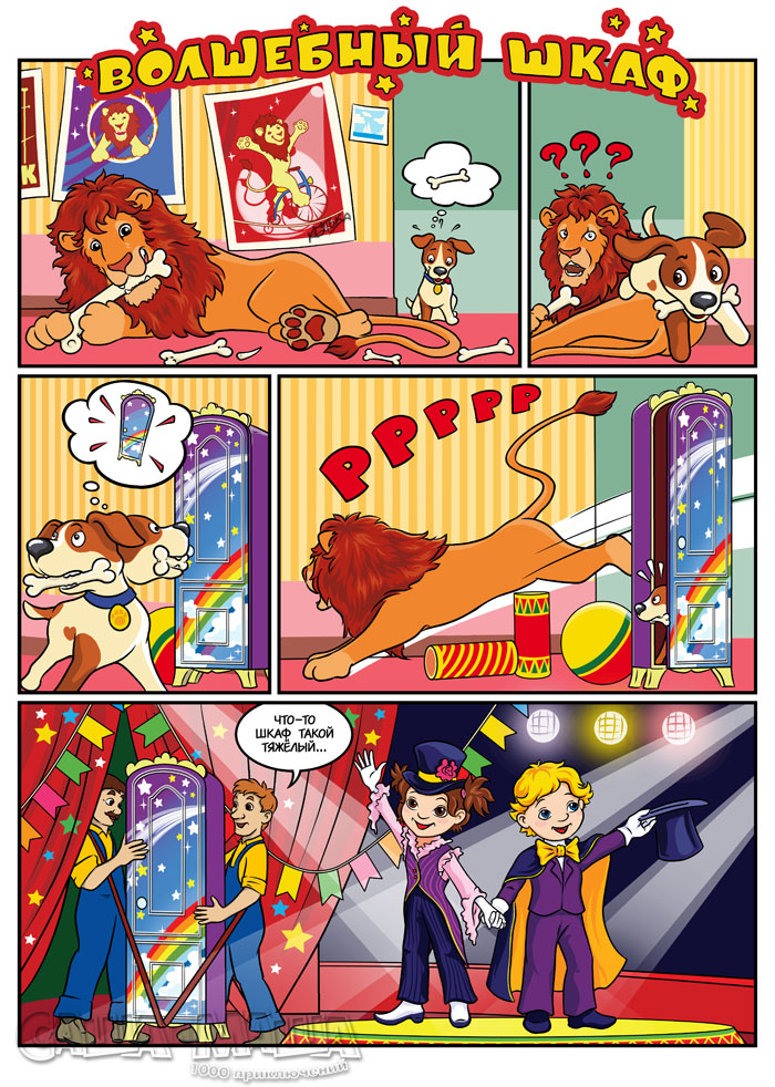 Волшебный шкаф (стр.1)
