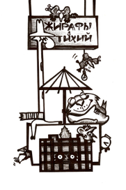 Тихий и жирафы