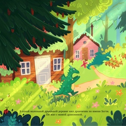 Иллюстрация для детской книги