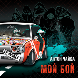 иллюстрация для обложки музыкальной композиции