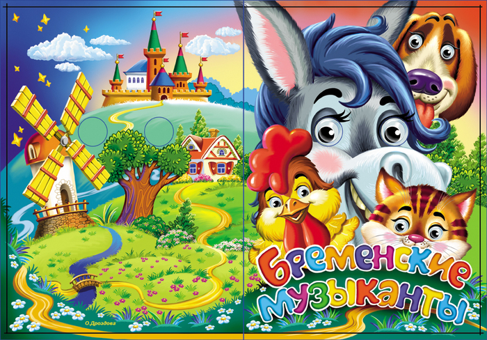 Бременские музыканты