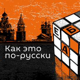 Иллюстрация к подкастам.