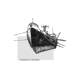 Ледокол "Ленин"