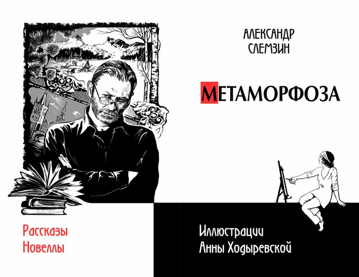 Титул. Портрет писателя А.Слемзина