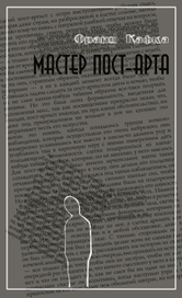 Франц Кафка. Мастер пост-арта. (обложка)