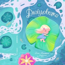 Дюймовочка