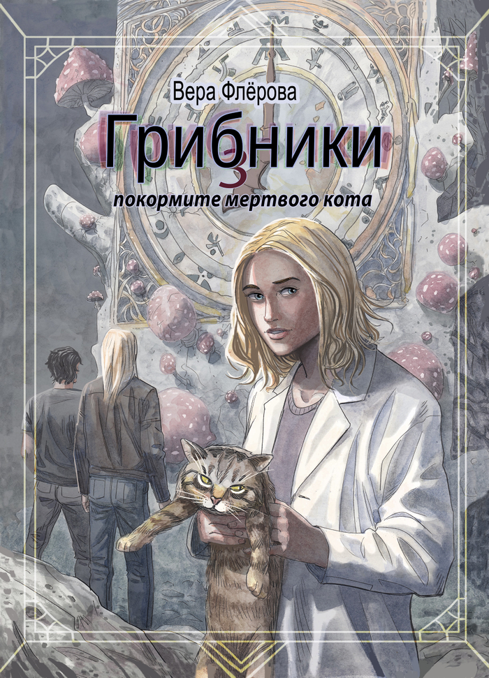 Покормите мёртвого котика