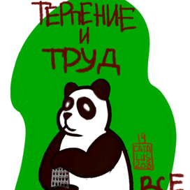 Терпение и труд...