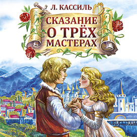 Обложка "Сказание о трёх мастерах"