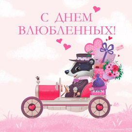 С днем всех влюбленных!