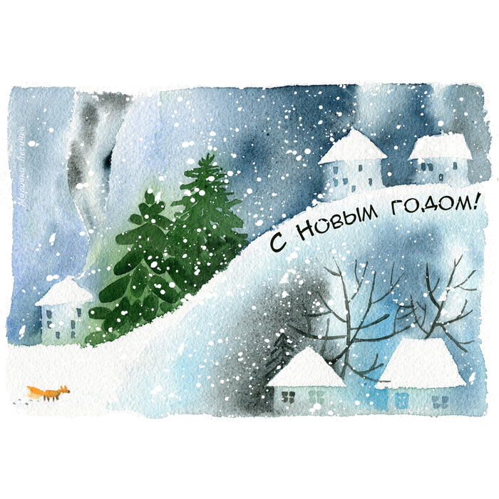 С Новым годом! Открытка