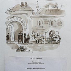 Иллюстрация к роману "Братья Карамазовы". Заставка