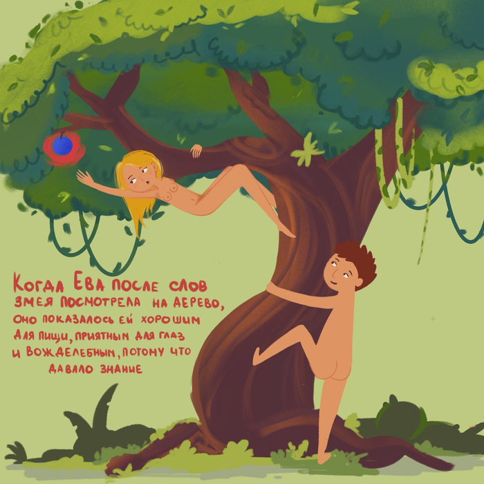 Адам и Ева