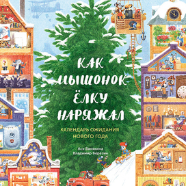 "Как мышонок ёлку наряжал"/ Ася Ванякина / МИФ