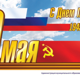 День Победы