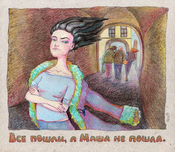 Все пошли, а Маша не пошла.