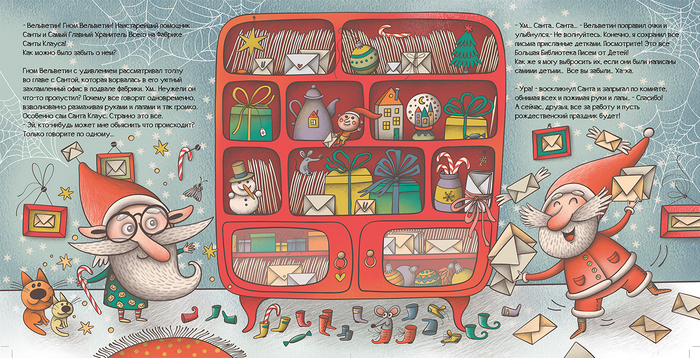 "Санта, ты опаздываешь..."