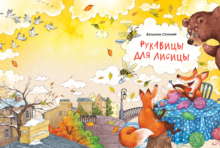 Рукавицы для лисицы