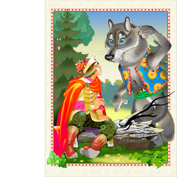 Сказка "Иван-царевич и серый Волк"