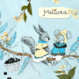 Шмуцтитул к "Небесным друзьям" (авторская книга)