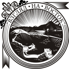 "Взгляд на Восток"