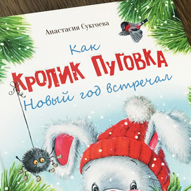 Обзор готового издания Как кролик Пуговка Новый год встречал