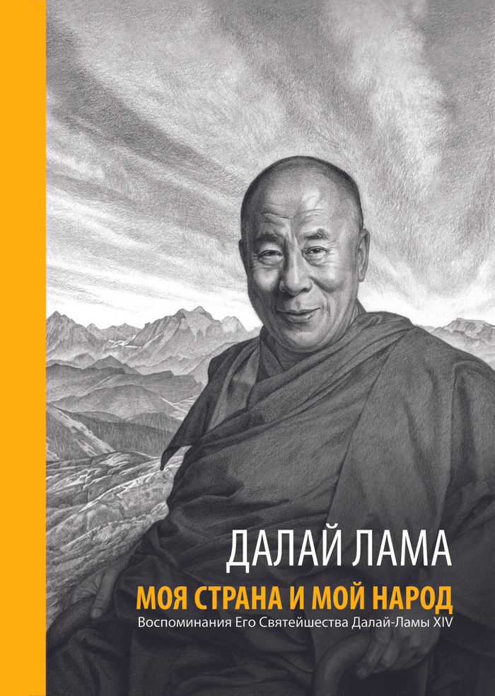 Далай Лама "Моя страна и мой народ" Обложка