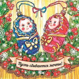 Пусть сбываются мечты! Открытка