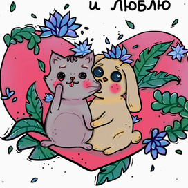 Открытка ко дню влюблённых 