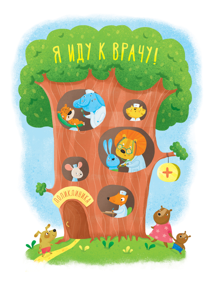 Титул для  книги "Я иду к врачу"