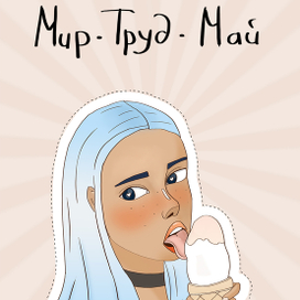 Мир Труд Май