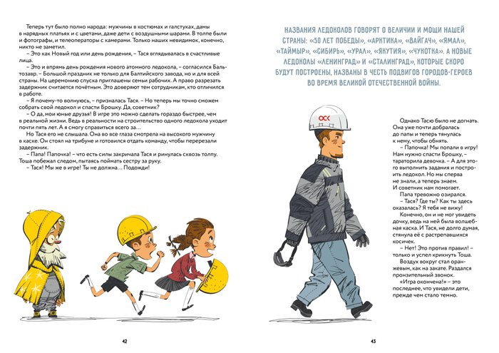 "Как построить ледокол?" Евгения Русинова, издательство "Медиарост", 2026